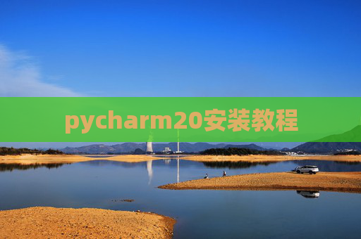 pycharm20安装教程