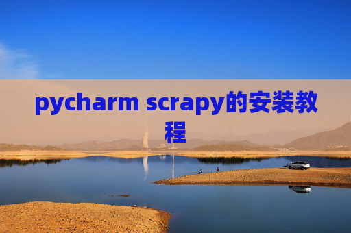 pycharm scrapy的安装教程